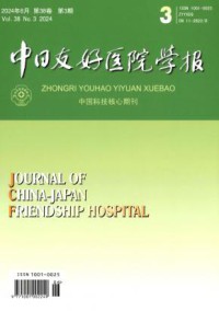 中日友好医院学报