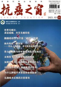 抗癌之窗期刊