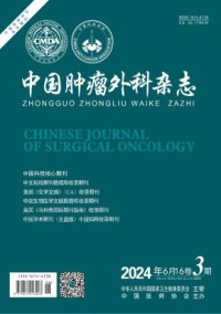 中国肿瘤外科期刊