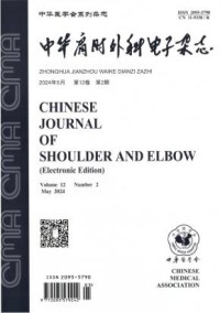 中华肩肘外科电子期刊