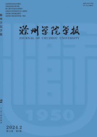 滁州学院学报