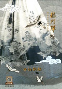 龙门阵期刊
