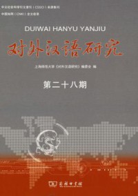 对外汉语研究期刊