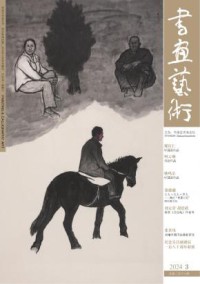 书画艺术期刊