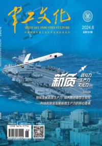 军工文化期刊