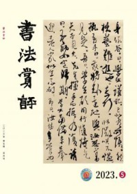书法赏评期刊