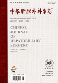 中华肝胆外科期刊
