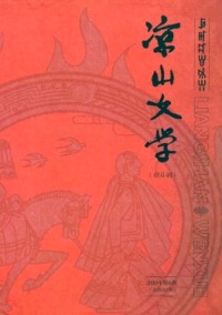 凉山文学期刊