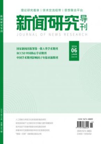 新闻研究导刊期刊