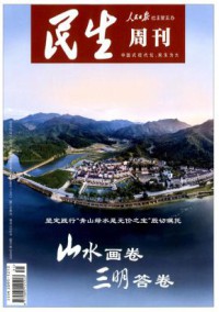 民生周刊期刊