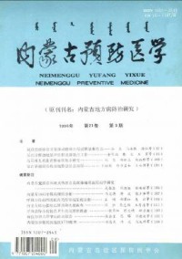 内蒙古预防医学期刊