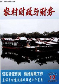农村财政与财务期刊