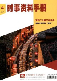 时事资料手册期刊