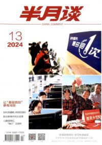 半月谈期刊