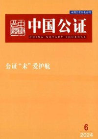 中国公证期刊