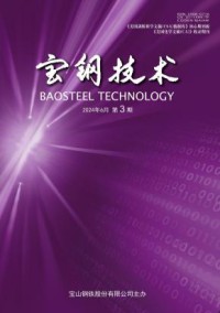 宝钢技术期刊