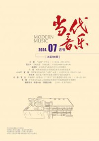 当代音乐期刊