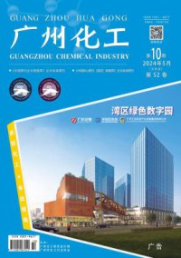 广州化工期刊