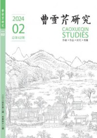 曹雪芹研究期刊