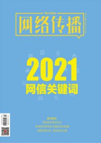 网络传播期刊