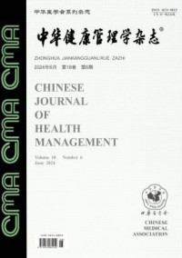 中华健康管理学期刊