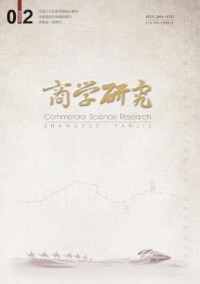 商学研究期刊