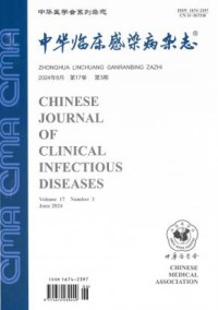 中华临床感染病期刊