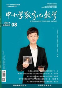 中小学数字化教学期刊