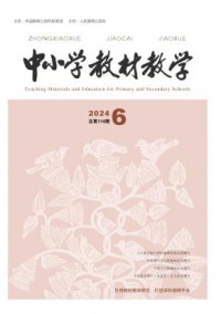 中小学教材教学期刊