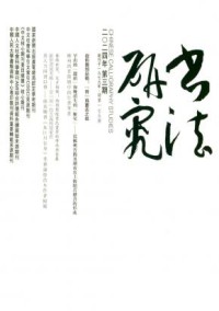 书法研究期刊