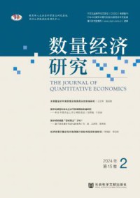 数量经济研究期刊