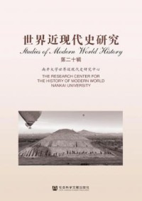 世界近现代史研究期刊