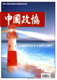 中国政协期刊