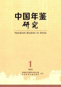 中国年鉴研究期刊