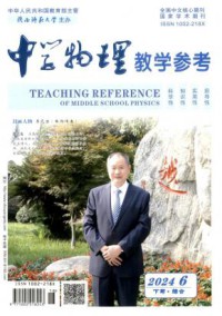 中学物理教学参考期刊