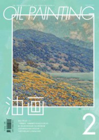 油画期刊