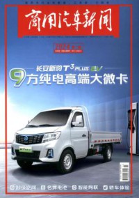 商用汽车新闻期刊