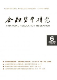金融监管研究期刊