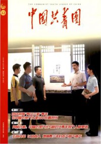 中国共青团期刊