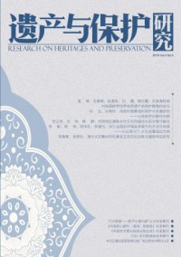 遗产与保护研究期刊