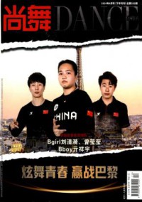 尚舞期刊