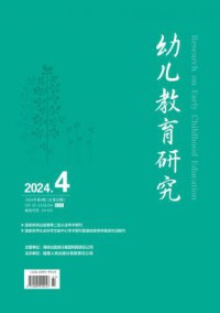 幼儿教育研究期刊