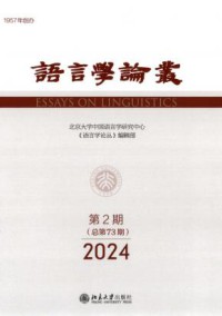 语言学论丛期刊