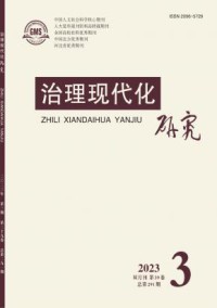 治理现代化研究期刊