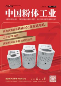 中国粉体工业期刊
