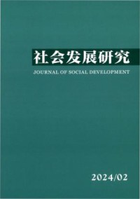 社会发展研究期刊