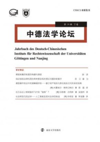 中德法学论坛期刊