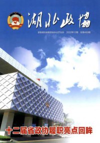 湖北政协期刊