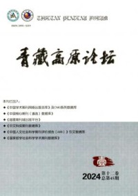 青藏高原论坛期刊