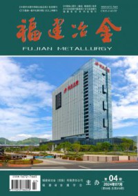 福建冶金期刊